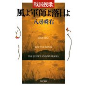 戦国挽歌 風よ軍師よ落日よ（PHP研究所） [電子書籍]
