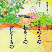きのうの わたしの おとしもの（PHP研究所） [電子書籍]