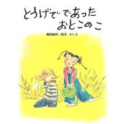 とうげで であった おとこのこ（PHP研究所） [電子書籍]