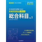 日本留学試験（EJU）実戦問題集 総合科目 Vol.1――名校志向塾留学生大学受験叢書（名校教育グループ）（PHP研究所） [電子書籍]