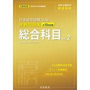 日本留学試験（EJU）実戦問題集 総合科目 Vol.2――名校志向塾留学生大学受験叢書（名校教育グループ）（PHP研究所） [電子書籍]
