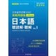 日本留学試験（EJU）実戦問題集 日本語 聴読解・聴解 Vol.1――名校志向塾留学生大学受験叢書（名校教育グループ）（PHP研究所） [電子書籍]