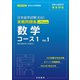 日本留学試験（EJU）実戦問題集 数学 コース1 Vol.1――名校志向塾留学生大学受験叢書（名校教育グループ）（PHP研究所） [電子書籍]