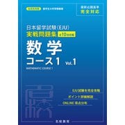 日本留学試験（EJU）実戦問題集 数学 コース1 Vol.1――名校志向塾留学生大学受験叢書（名校教育グループ）（PHP研究所） [電子書籍]