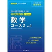 日本留学試験（EJU）実戦問題集 数学 コース2 Vol.1――名校志向塾留学生大学受験叢書（名校教育グループ）（PHP研究所） [電子書籍]