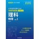 日本留学試験（EJU）実戦問題集 理科 物理 Vol.1――名校志向塾留学生大学受験叢書（名校教育グループ）（PHP研究所） [電子書籍]