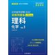 日本留学試験（EJU）実戦問題集 理科 化学 Vol.1――名校志向塾留学生大学受験叢書（名校教育グループ）（PHP研究所） [電子書籍]