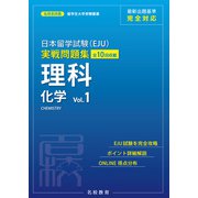 日本留学試験（EJU）実戦問題集 理科 化学 Vol.1――名校志向塾留学生大学受験叢書（名校教育グループ）（PHP研究所） [電子書籍]