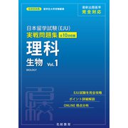 日本留学試験（EJU）実戦問題集 理科 生物 Vol.1――名校志向塾留学生大学受験叢書（名校教育グループ）（PHP研究所） [電子書籍]