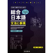日本で進学するための総合日本語 文法と表現――名校志向塾留学生大学受験叢書（名校教育グループ）（PHP研究所） [電子書籍]