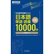 日本留学試験（EJU）単語・語彙10000語――名校志向塾留学生大学受験叢書（名校教育グループ）（PHP研究所） [電子書籍]