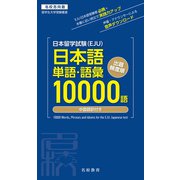 日本留学試験（EJU）単語・語彙10000語――名校志向塾留学生大学受験叢書（名校教育グループ）（PHP研究所） [電子書籍]