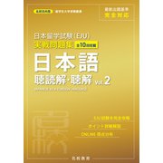 日本留学試験（EJU）実戦問題集 日本語 聴読解・聴解 Vol.2――名校志向塾留学生大学受験叢書（名校教育グループ）（PHP研究所） [電子書籍]