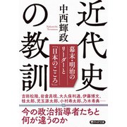 近代史の教訓 幕末・明治のリーダーと「日本のこころ」（PHP研究所） [電子書籍]