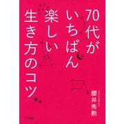 70代がいちばん楽しい生き方のコツ（きずな出版）（PHP研究所） [電子書籍]