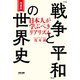 増補版 「戦争と平和」の世界史（TAC出版） 日本人が学ぶべきリアリズム（PHP研究所） [電子書籍]