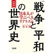 増補版 「戦争と平和」の世界史（TAC出版） 日本人が学ぶべきリアリズム（PHP研究所） [電子書籍]