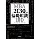 MBA 2030年の基礎知識100（PHP研究所） [電子書籍]
