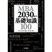 MBA 2030年の基礎知識100（PHP研究所） [電子書籍]