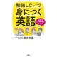 勉強しないで身につく英語 脳科学による画期的メソッド（PHP研究所） [電子書籍]