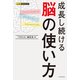 成長し続ける 脳の使い方（PHP研究所） [電子書籍]