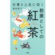 仕事と人生に効く教養としての紅茶（PHP研究所） [電子書籍]