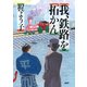 我、鉄路を拓かん（PHP研究所） [電子書籍]