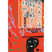まちおこしは総力戦で挑め！ 小田原発「地域創生のカギはSDGsにあり」（PHP研究所） [電子書籍]