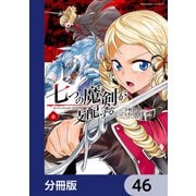 七つの魔剣が支配する【分冊版】 46（KADOKAWA） [電子書籍]