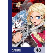 七つの魔剣が支配する【分冊版】 48（KADOKAWA） [電子書籍]