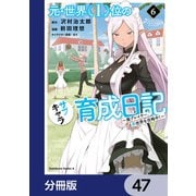 元・世界１位のサブキャラ育成日記　～廃プレイヤー、異世界を攻略中！～【分冊版】　47（KADOKAWA） [電子書籍]