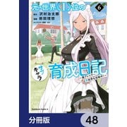 元・世界１位のサブキャラ育成日記　～廃プレイヤー、異世界を攻略中！～【分冊版】　48（KADOKAWA） [電子書籍]