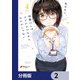 後輩OLはメイドのひなさんなんかじゃない【分冊版】 2（KADOKAWA） [電子書籍]