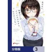後輩OLはメイドのひなさんなんかじゃない【分冊版】 3（KADOKAWA） [電子書籍]