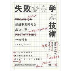 ヨドバシ.com - 失敗から学ぶ技術 新規事業開発を成功に導くプロト