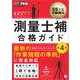建築土木教科書 測量士補 合格ガイド 第4版（翔泳社） [電子書籍]