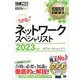 情報処理教科書 ネットワークスペシャリスト 2023年版（翔泳社） [電子書籍]