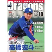 月刊 Dragons ドラゴンズ 2022年10月号（中日新聞社） [電子書籍]