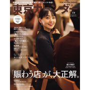 東京カレンダー 2022年11月号（東京カレンダー） [電子書籍]