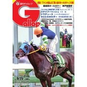 週刊Gallop（ギャロップ） 2022年9月25日号（サンケイスポーツ） [電子書籍]