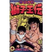 獅子王伝 1（小学館） [電子書籍]