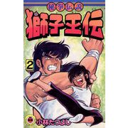 獅子王伝 2（小学館） [電子書籍]