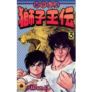 獅子王伝 3（小学館） [電子書籍]