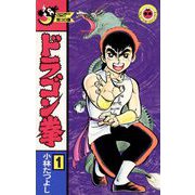 ドラゴン拳 1（小学館） [電子書籍]