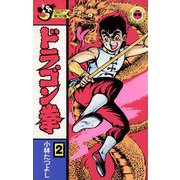 ドラゴン拳 2（小学館） [電子書籍]