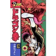 ドラゴン拳 3（小学館） [電子書籍]