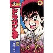 ドラゴン拳 4（小学館） [電子書籍]