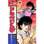 ドラゴン拳 5（小学館） [電子書籍]