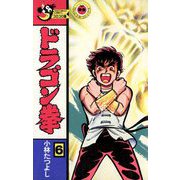 ドラゴン拳 6（小学館） [電子書籍]