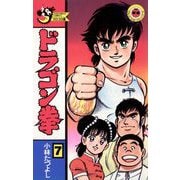 ドラゴン拳 7（小学館） [電子書籍]